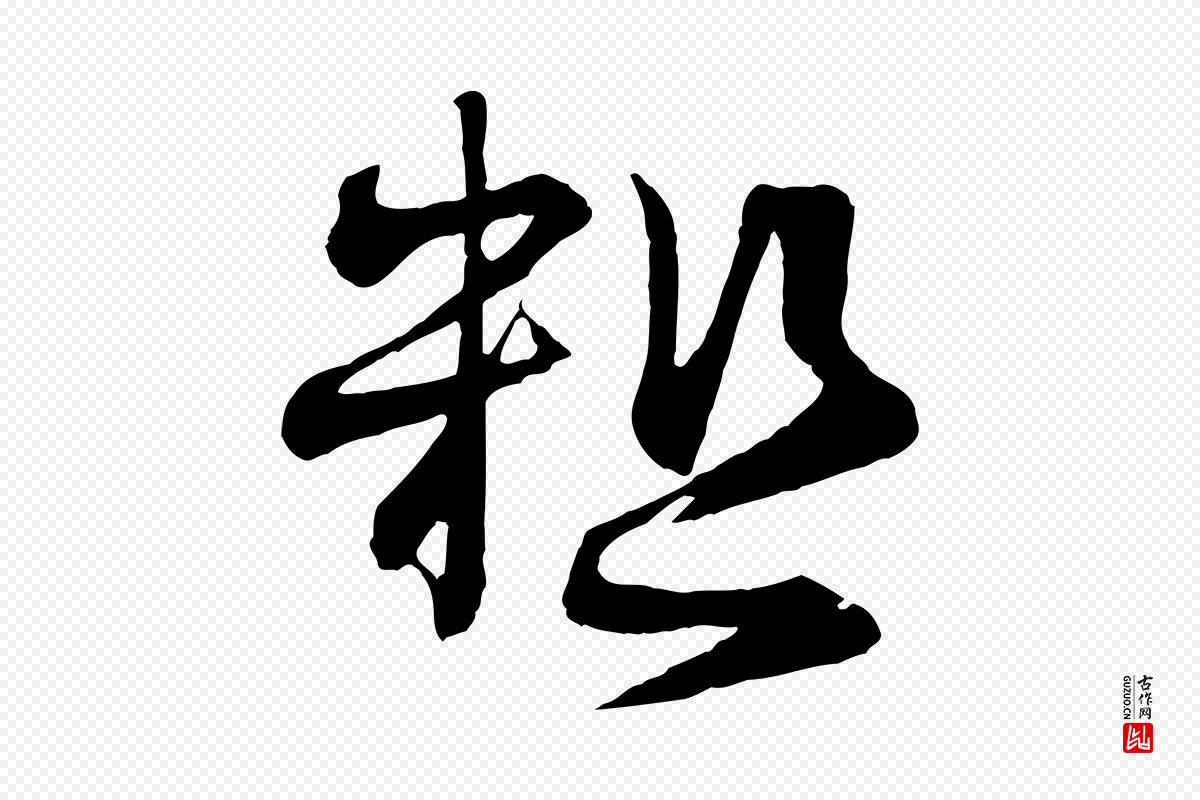 宋代沈辽《与颖叔帖》中的“粗”字书法矢量图下载