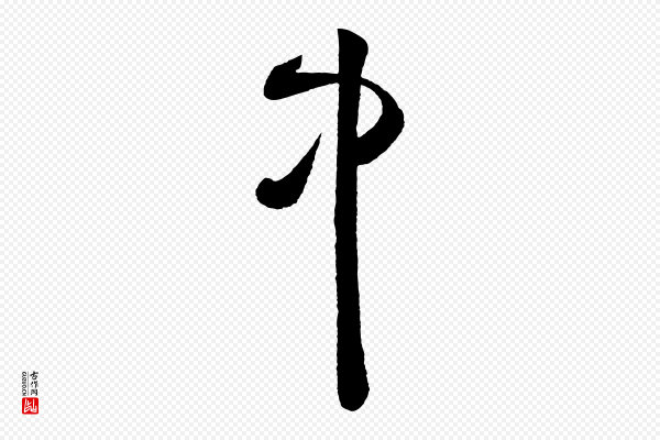 黄山谷《洛阳雨霁诗》中