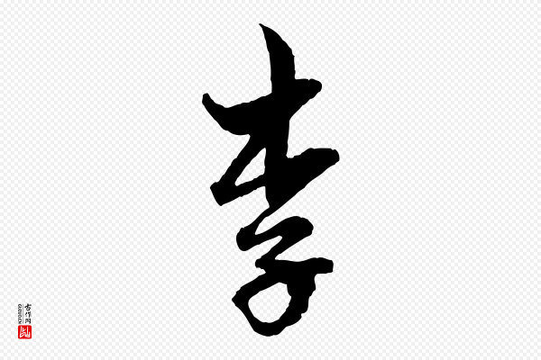 赵孟頫《付二哥帖》李