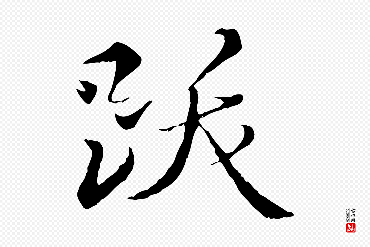 明代王稚登《跋快雪时晴帖》中的“跋”字书法矢量图下载