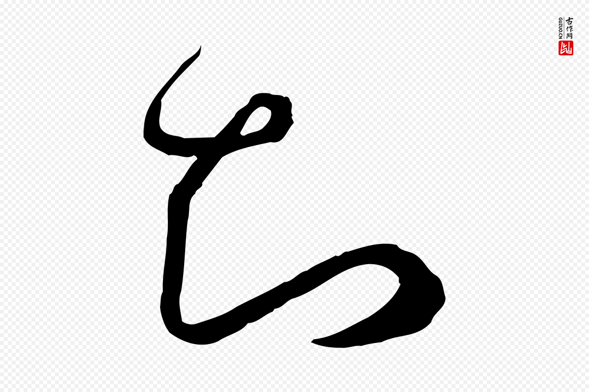 唐代孙过庭《书谱》中的“知”字书法矢量图下载