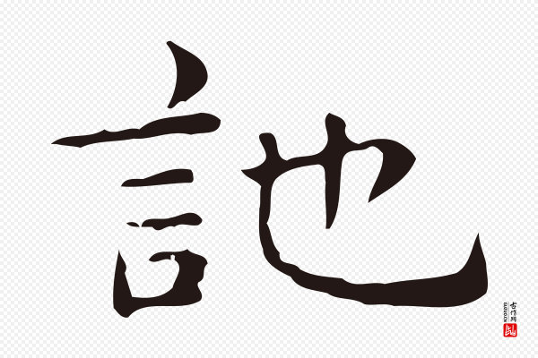 俞和《急就章释文》訑