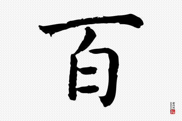 高宗《嵇康养生论》百