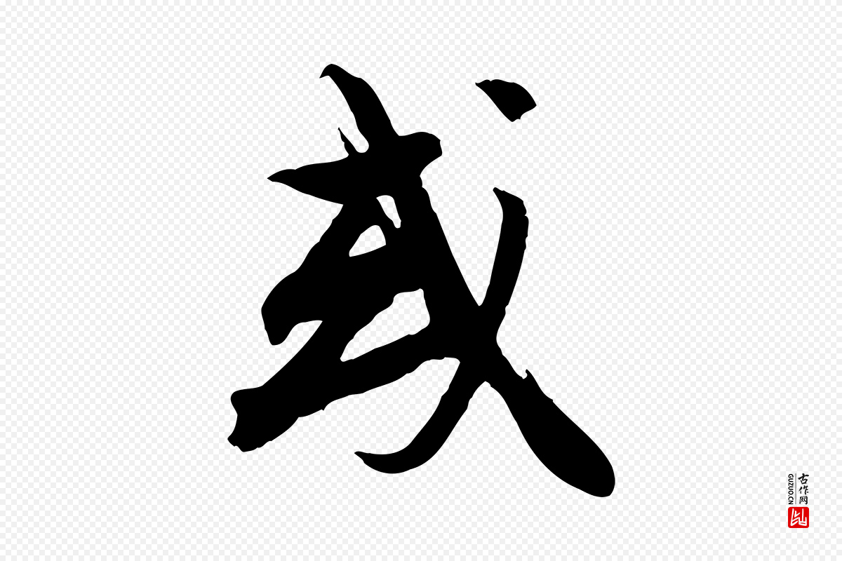 宋代沈复《题十六应真像》中的“或”字书法矢量图下载