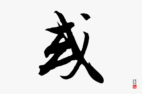 沈复《题十六应真像》或