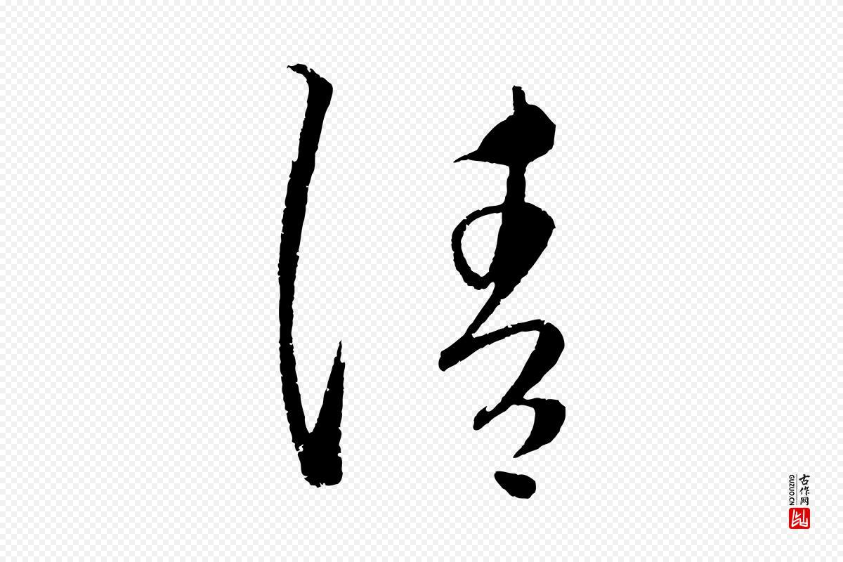 元代康里子山《颜鲁公论书帖》中的“請(请)”字书法矢量图下载