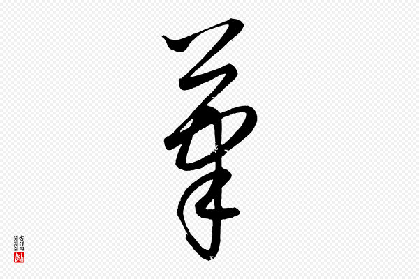 康里子山《颜鲁公论书帖》筆(笔)