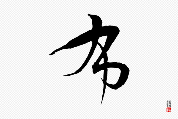 孙过庭《书谱》布