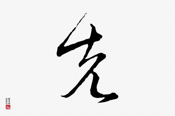 沈右《与寓斋帖》先