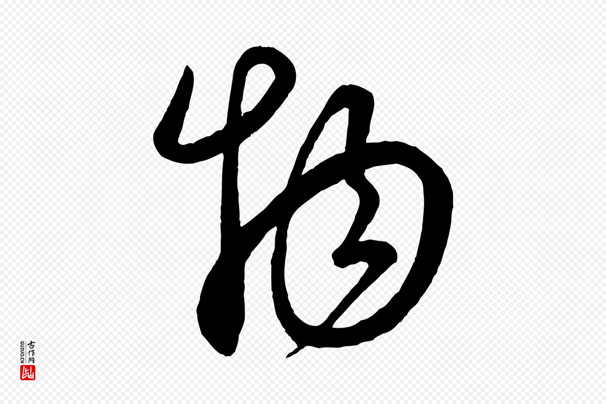 元代康里子山《渔夫辞》中的“物”字书法矢量图下载