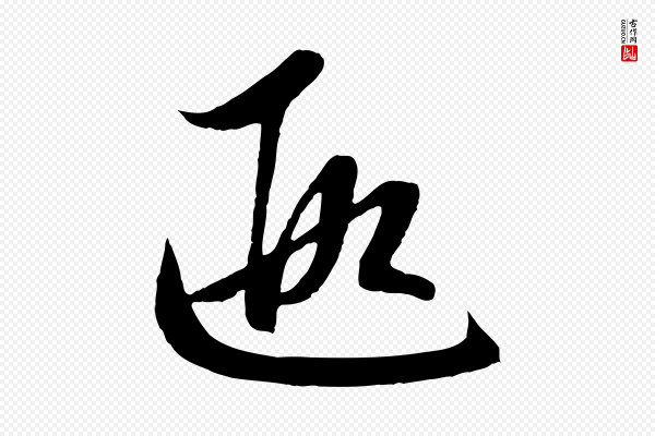 赵孟頫《纨扇赋》遐