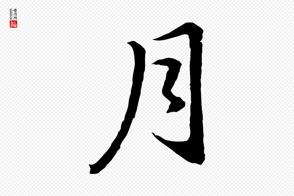 董其昌《仿苏文忠公》月