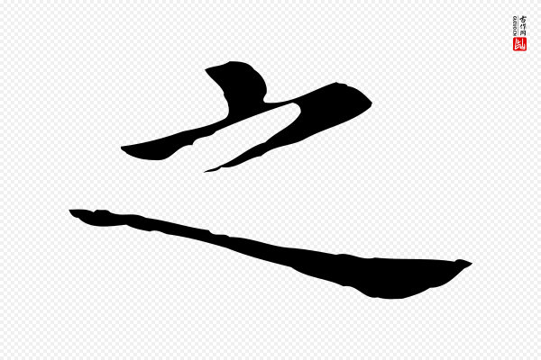 董其昌《孝女曹娥碑》之