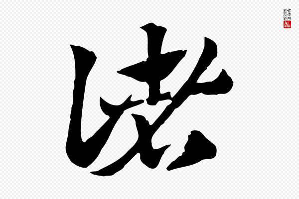 赵孟頫《急就章》諸(诸)