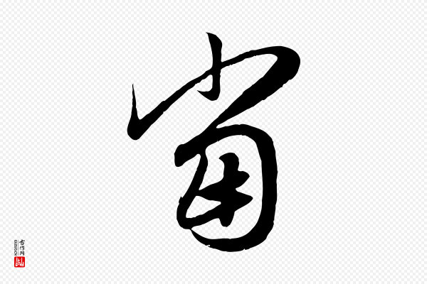 赵孟頫《归去来并序》當(当)