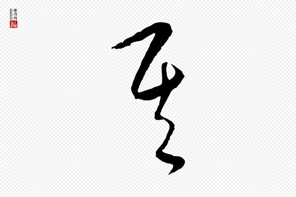 饶介《送孟东野序》其