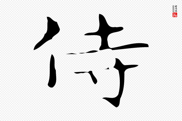 《万岁通天进帖》侍