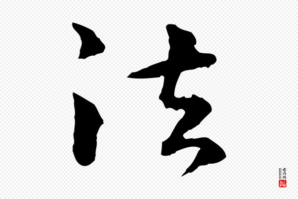 揭傒斯《跋双钩兰亭序》法