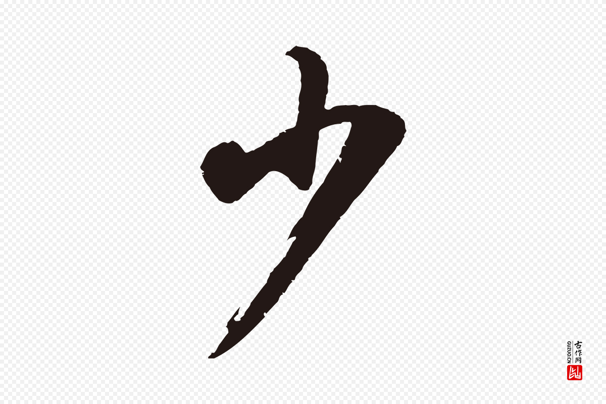 明代董其昌《龙神感应记》中的“少”字书法矢量图下载