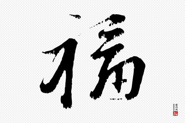 沈复《题十六应真像》福
