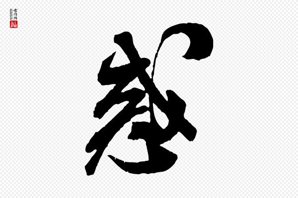 米芾《贺铸帖》惑