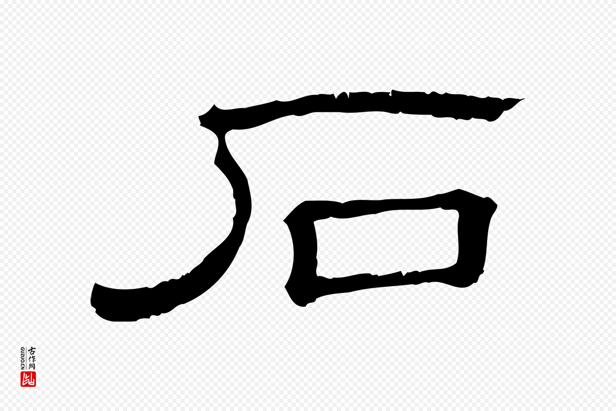 清代《三希堂法帖》中的“石”字书法矢量图下载
