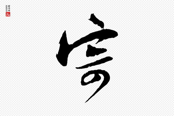 朱敦儒《尘劳帖》寄