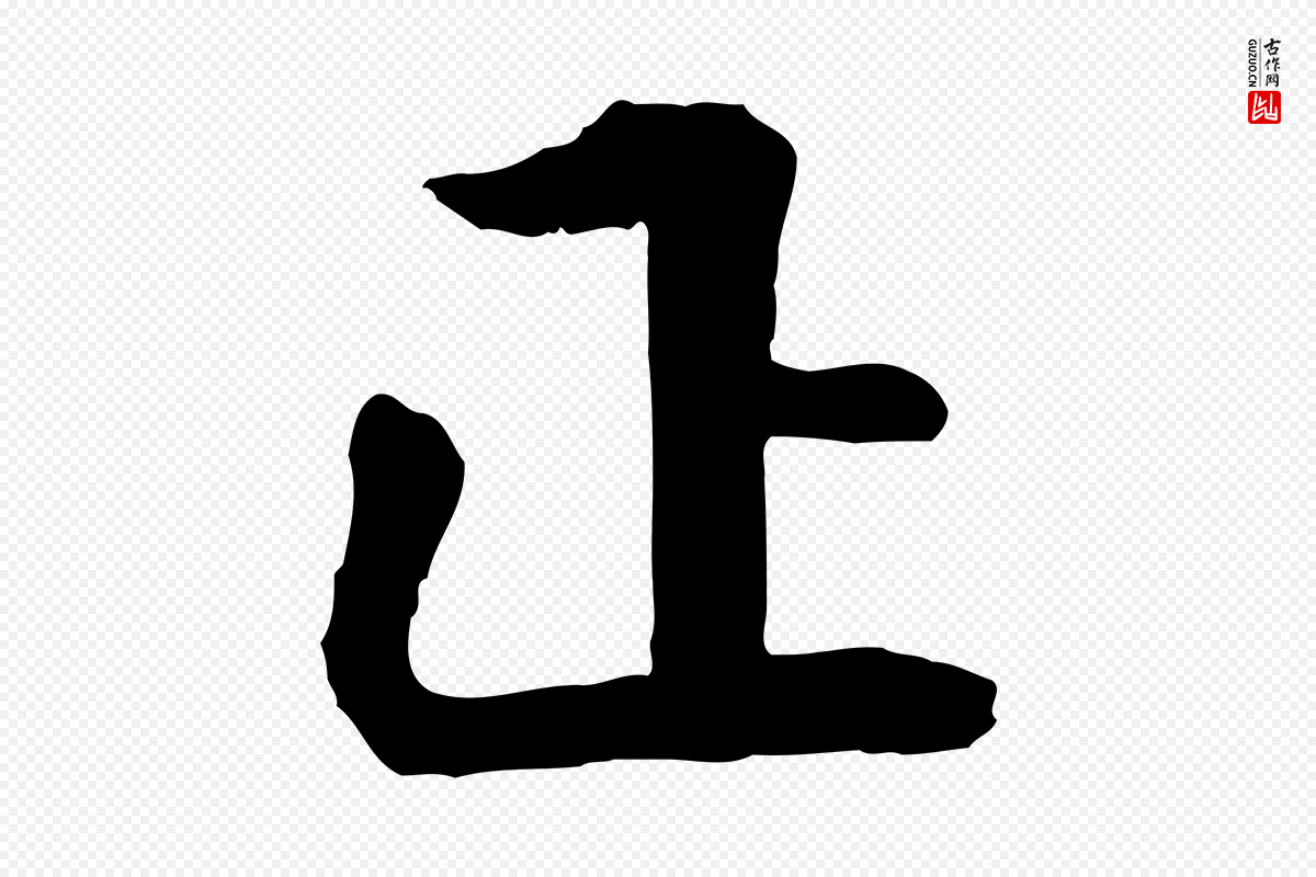 明代李东阳《跋嵇康养生论》中的“正”字书法矢量图下载