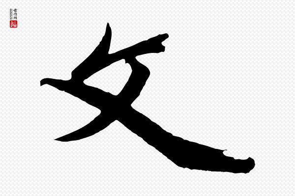 鲜于枢《醉时歌》文
