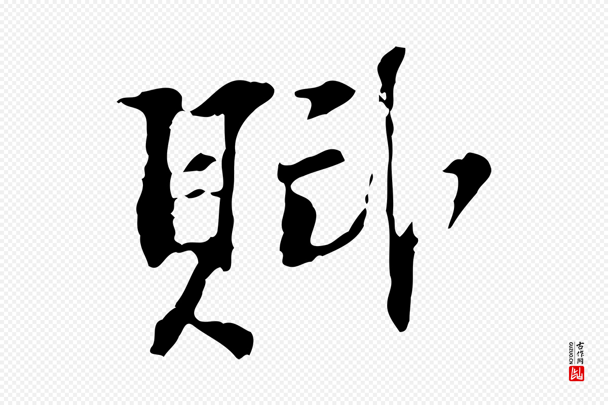 宋代苏过《诗帖》中的“賦(赋)”字书法矢量图下载