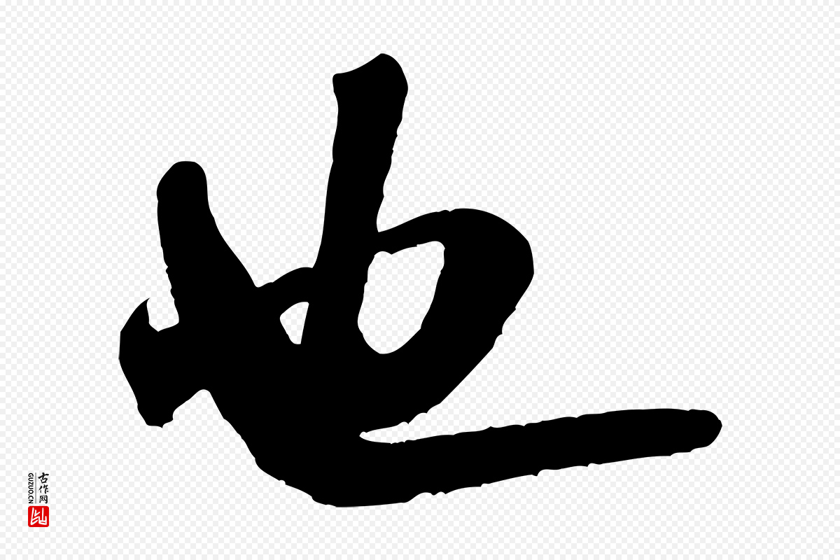宋代米芾《晋纸帖》中的“也”字书法矢量图下载