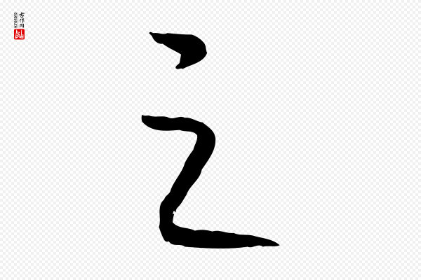 高宗《嵇康养生论》之