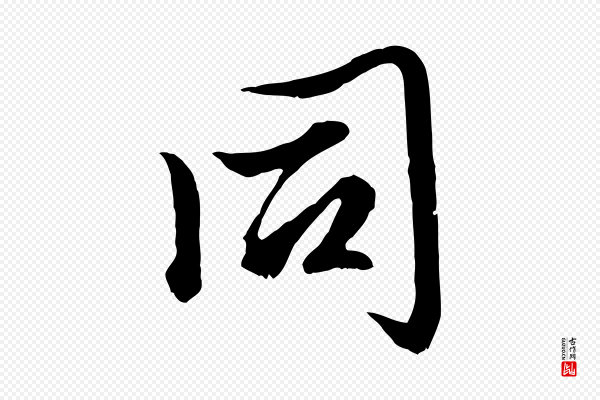 赵孟頫《绝交书》同
