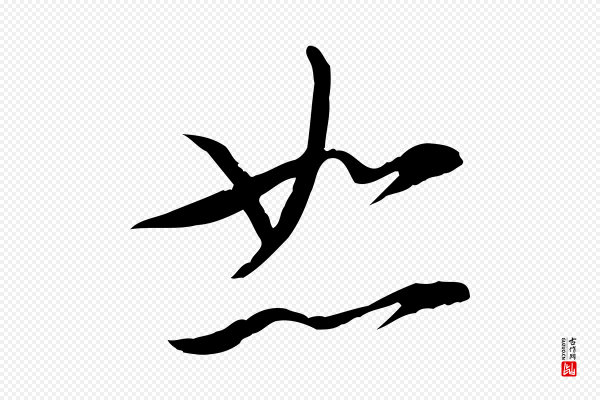 苏轼《与道源帖》恕