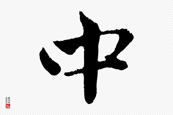 赵孟頫《与中峰札》中