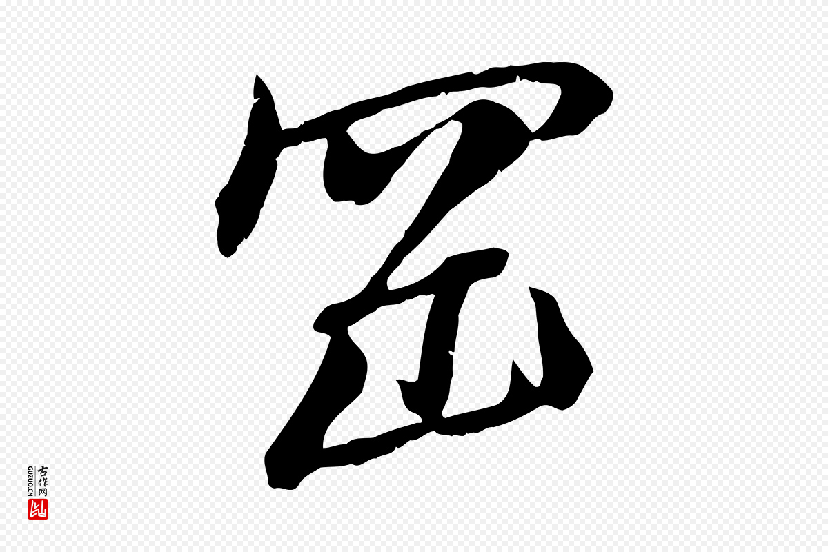 宋代沈复《题十六应真像》中的“岡(冈)”字书法矢量图下载