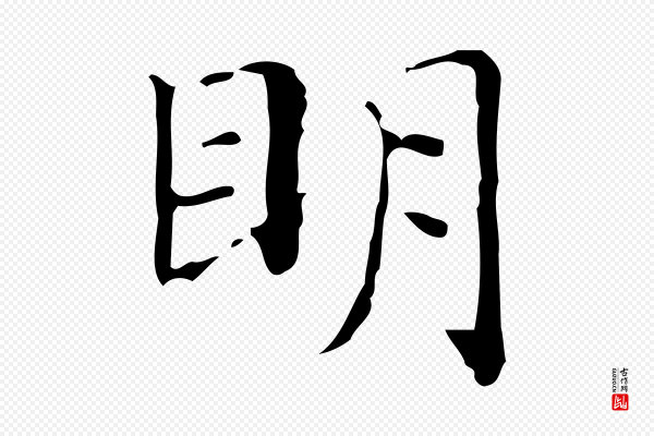 文徵明《跋与元珍帖》明