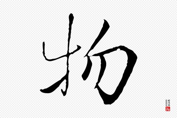 曾觌《谢孝宗赐书》物