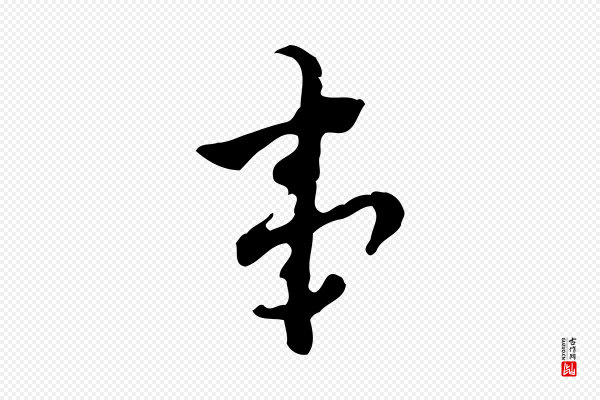 张羽《怀友诗》事