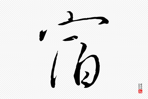 高宗《千字文》宿
