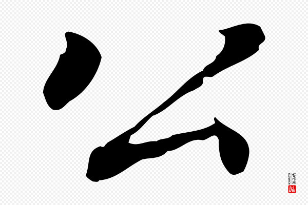 乃贤《南城咏古》公