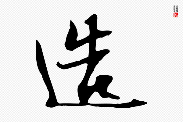苏轼《新岁展庆帖》造