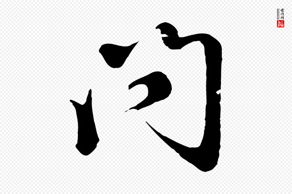 赵孟頫《归去来并序》問(问)