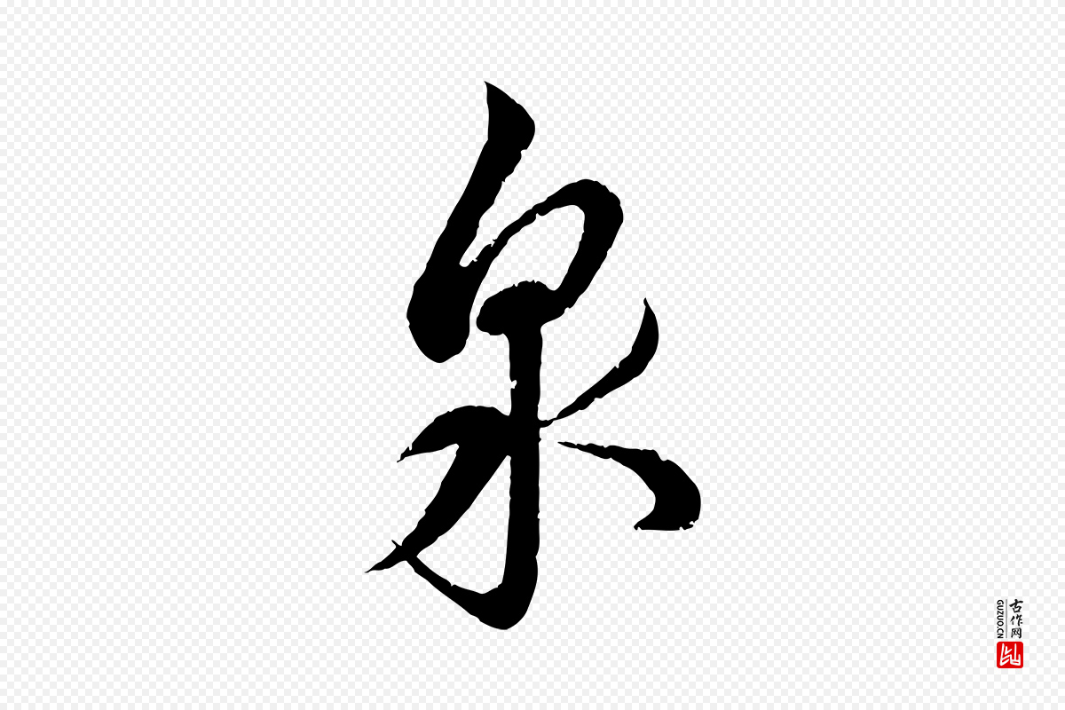 宋代蔡襄《与安道帖》中的“泉”字书法矢量图下载