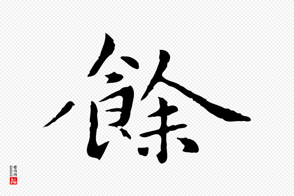 赵孟頫《抚州永安禅院僧堂记》餘(余)