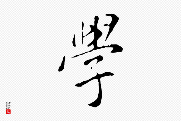 徐守和《跋韭花帖》學(学)