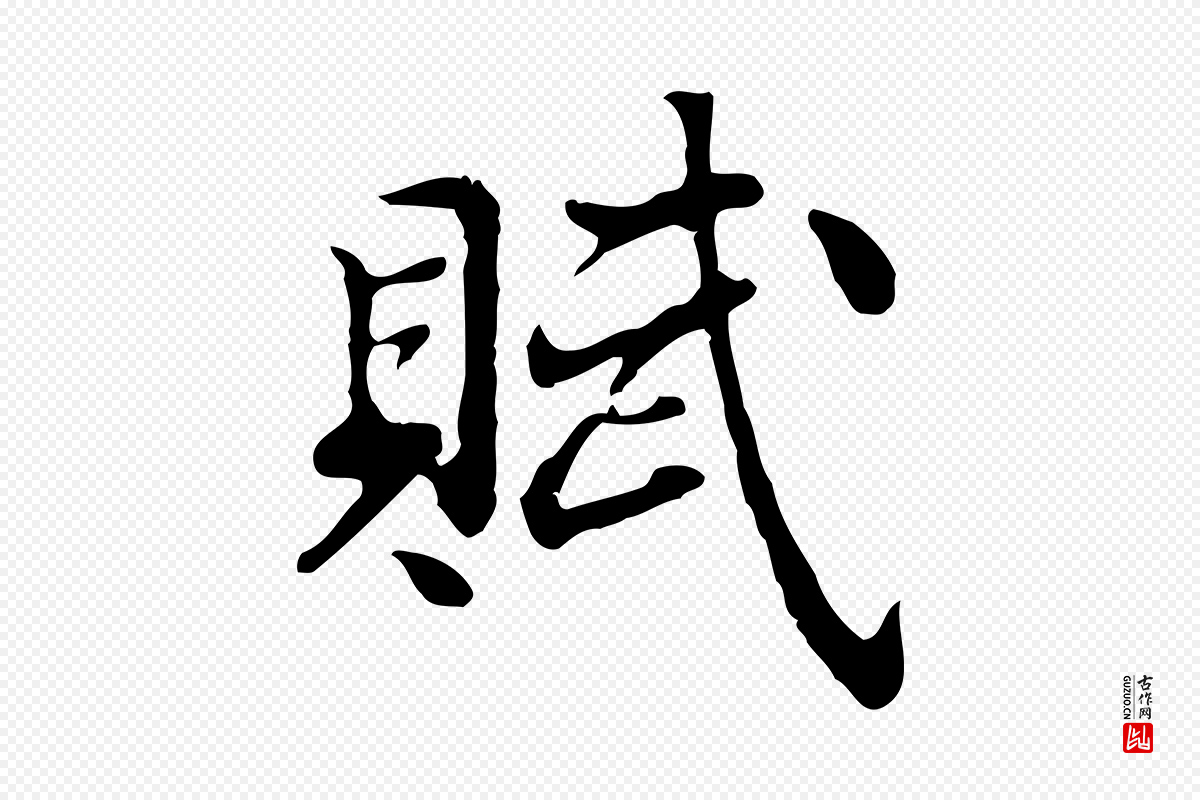 明代曾棨《天马赋》中的“賦(赋)”字书法矢量图下载