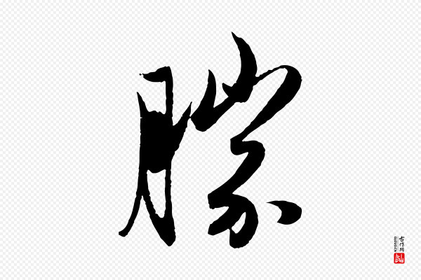 赵孟頫《与进之帖》勝(胜)