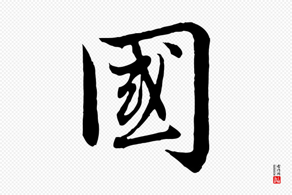 赵孟頫《感兴诗并序》國(国)