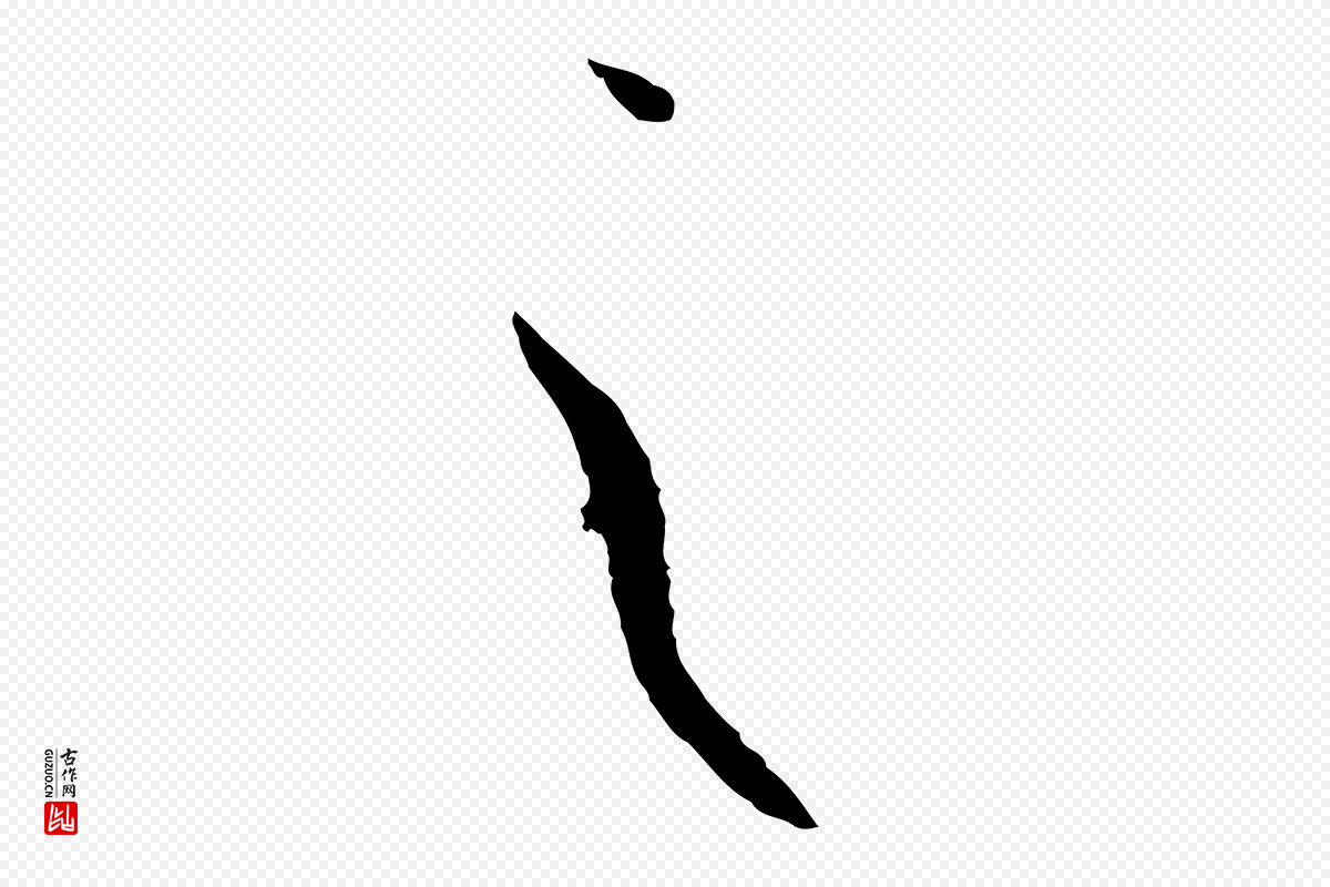 唐代孙过庭《书谱》中的“之”字书法矢量图下载